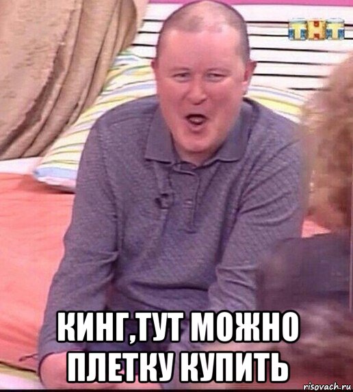  кинг,тут можно плетку купить