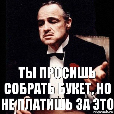 ты просишь собрать букет, но не платишь за это, Комикс Дон Вито Корлеоне 1