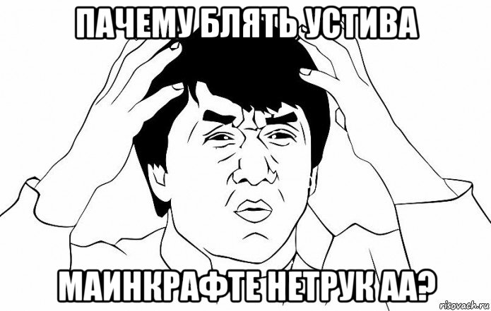 пачему блять устива маинкрафте нетрук аа?, Мем ДЖЕКИ ЧАН