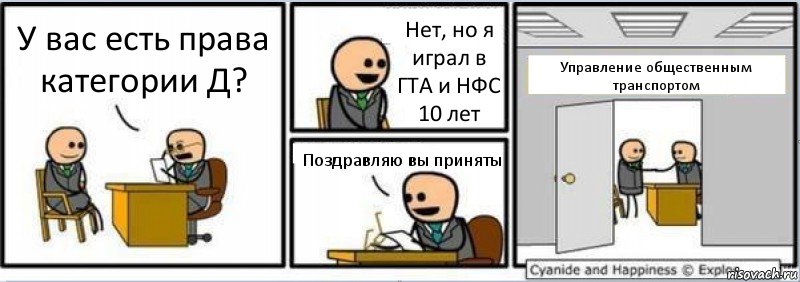 У вас есть права категории Д? Нет, но я играл в ГТА и НФС 10 лет Поздравляю вы приняты Управление общественным транспортом, Комикс Собеседование на работу