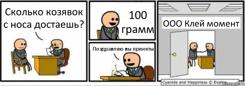 Сколько козявок с носа достаешь? 100 грамм Поздравляю вы приняты ООО Клей момент, Комикс Собеседование на работу