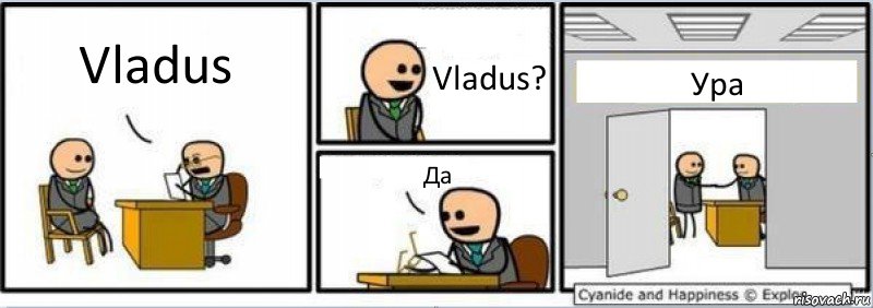 Vladus Vladus? Да Ура, Комикс Собеседование на работу