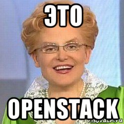 это openstack, Мем ЭТО НОРМАЛЬНО