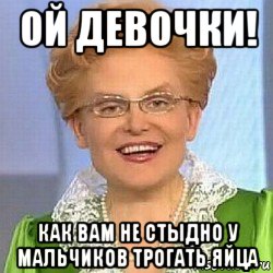 ой девочки! как вам не стыдно у мальчиков трогать яйца, Мем ЭТО НОРМАЛЬНО