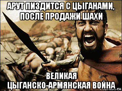 арут пиздится с цыганами, после продажи шахи великая цыганско-армянская война, Мем Это Спарта