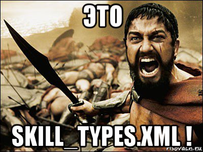 это skill_types.xml !, Мем Это Спарта