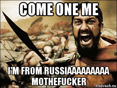 come one me i'm from russiaaaaaaaaa mothefucker, Мем Это Спарта