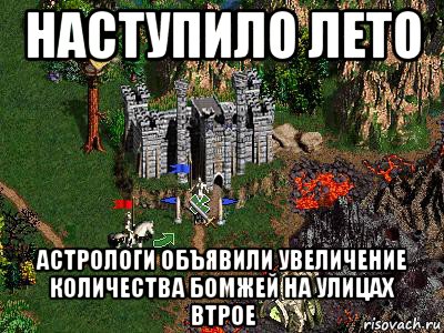 наступило лето астрологи объявили увеличение количества бомжей на улицах втрое, Мем Герои 3