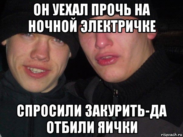 Он уехал на ночной текст. Он уехал прочь. Он уехал прочь на ночной. Он уехал прочь на ночной электричке. Он уехал.