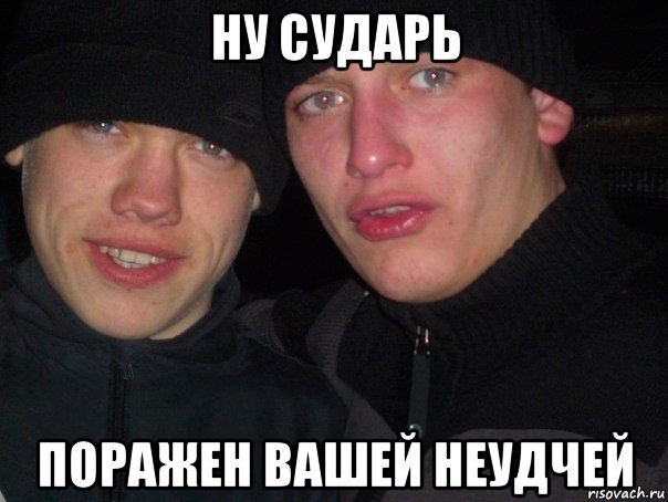 ну сударь поражен вашей неудчей