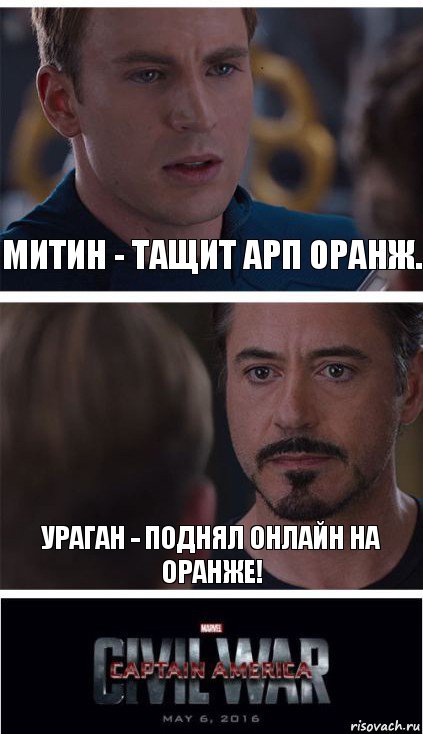 Митин - тащит АРП оранж. Ураган - поднял онлайн на оранже!, Комикс   Гражданская Война