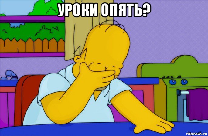 уроки опять? , Мем Homer simpson facepalm