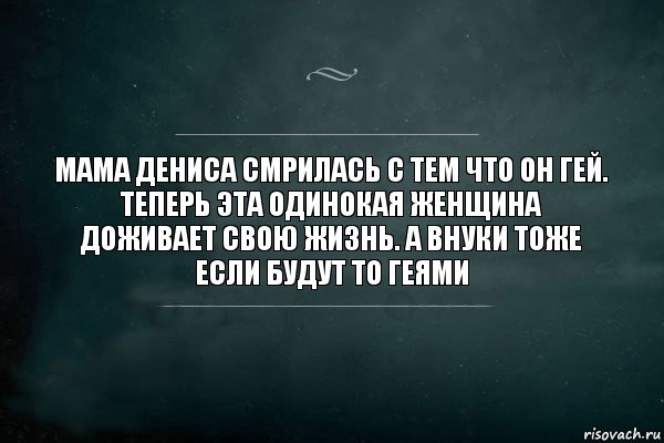 Мама Дениса смрилась с тем что он гей. Теперь эта одинокая женщина доживает свою жизнь. А внуки тоже если будут то геями, Комикс Игра Слов