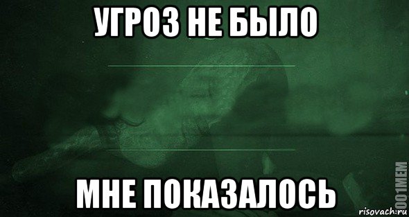 Конечно покажись. Не угрожай мне. Игра слов важно. Тебе показалось этого не было Мем. Показалось в темноте но было уже поздно картинки.