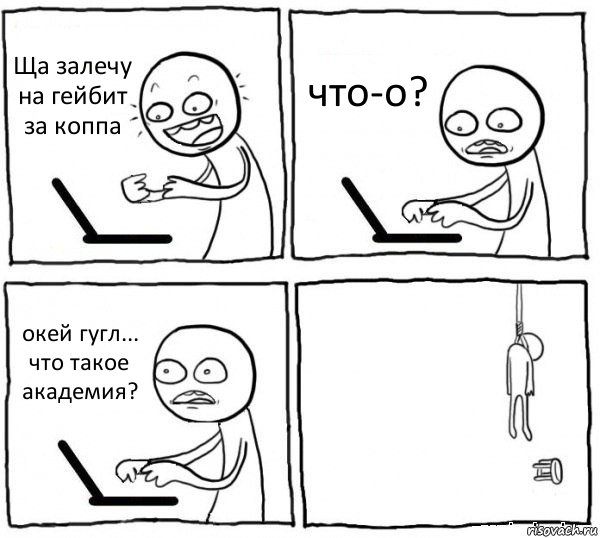 Ща залечу на гейбит за коппа что-о? окей гугл... что такое академия? , Комикс интернет убивает