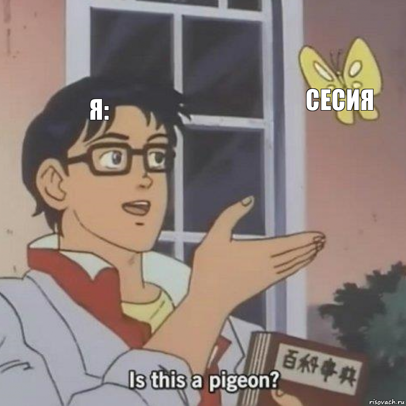 я: сесия , Комикс  Is this