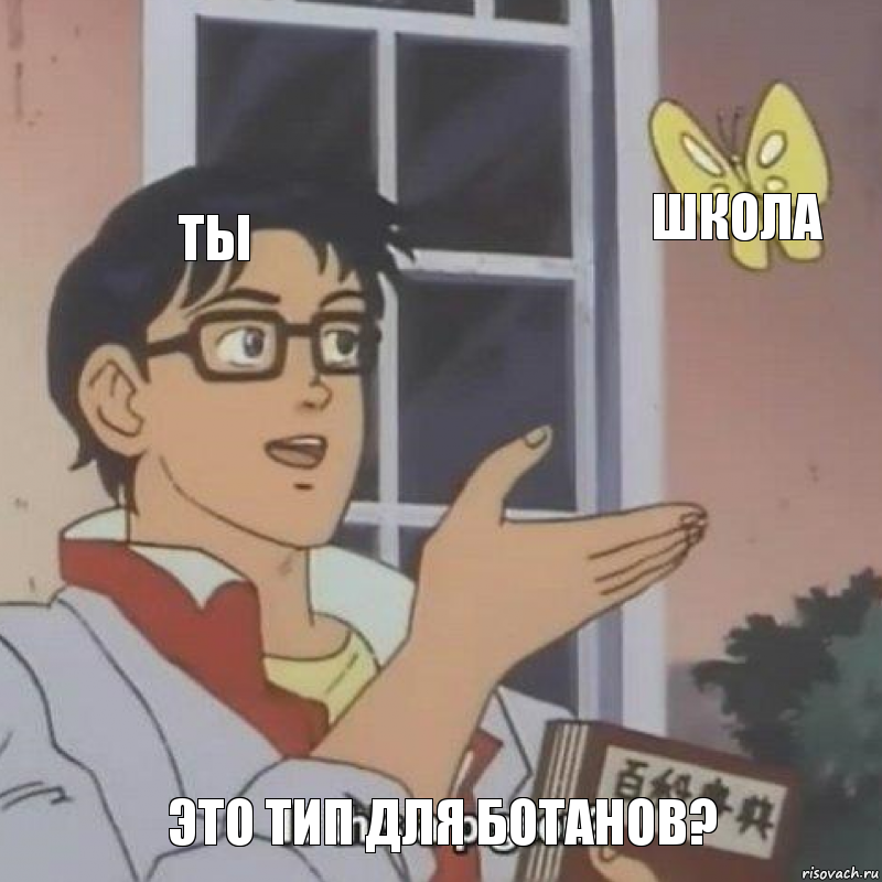 ты школа это тип для ботанов?, Комикс  Is this