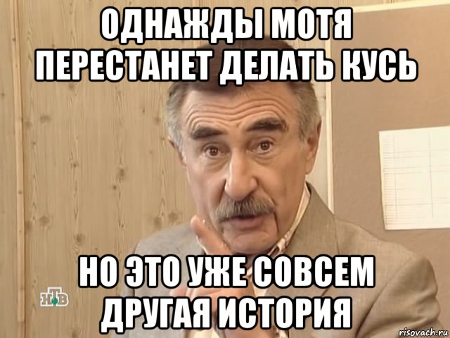 однажды мотя перестанет делать кусь но это уже совсем другая история, Мем Каневский (Но это уже совсем другая история)