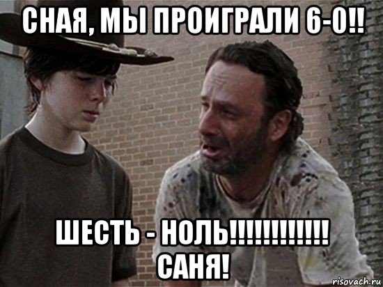 сная, мы проиграли 6-0!! шесть - ноль!!!!!!!!!!!! саня!, Мем Карл