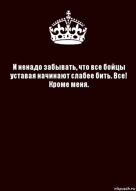 Забыть необходимый. Все кроме меня. Кроме меня. Никто кроме меня. Все, кроме меня (2008).