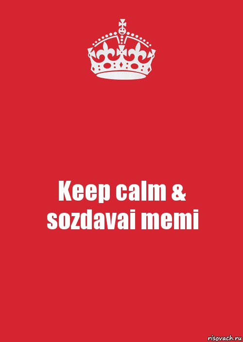 Keep calm &
sozdavai memi, Комикс Keep Calm 3