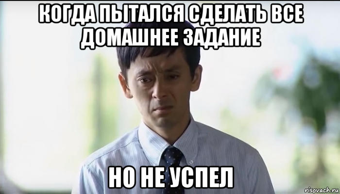 Не успел. Когда все успел сделать. Успеть все Мем. Когда не успел. Мем успел все сделать.