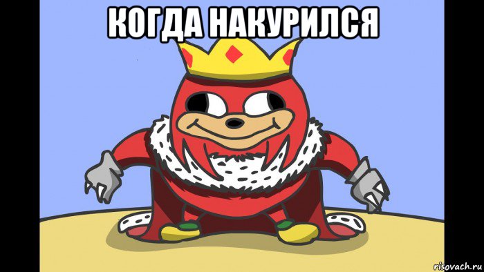 когда накурился 