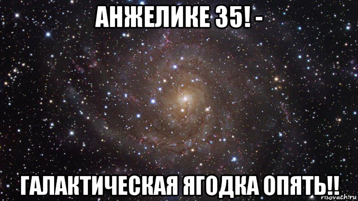 анжелике 35! - галактическая ягодка опять!!