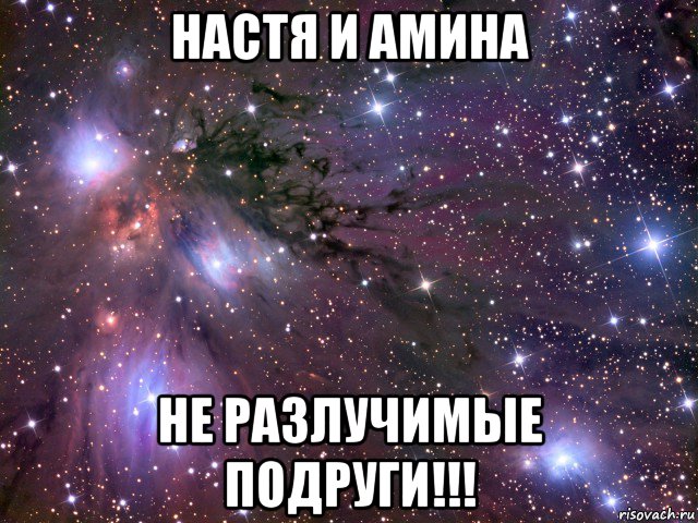 настя и амина не разлучимые подруги!!!, Мем Космос