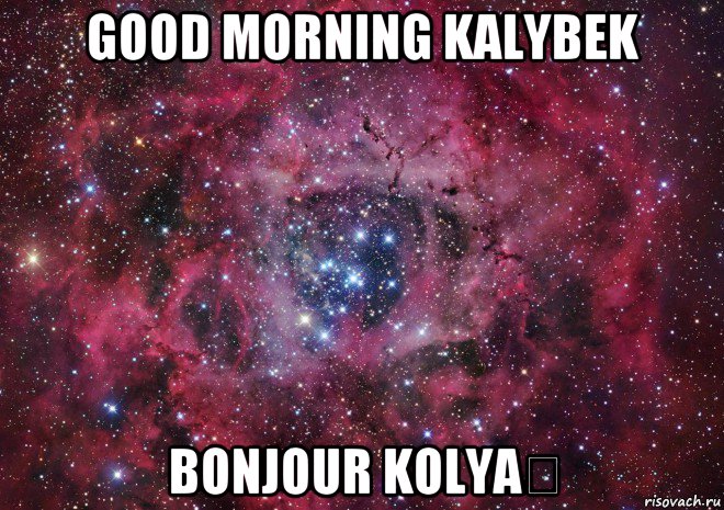 good morning kalybek bonjour kolya♡, Мем Ты просто космос