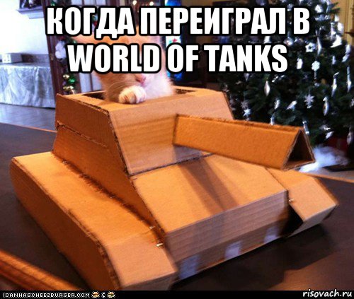 когда переиграл в world of tanks 