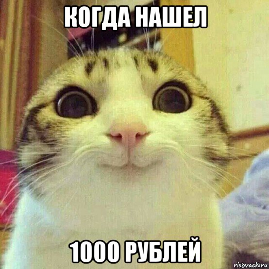 когда нашел 1000 рублей