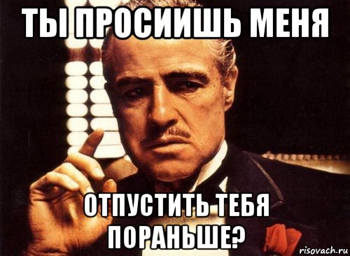 Пораньше домой. Начальник отпусти. Начальник отпусти пораньше с работы. Работа отпусти. Начальник отпусти домой.