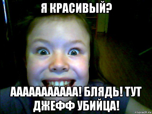 Мемы Убийца Джефф - Рисовач .Ру