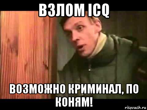 взлом icq возможно криминал, по коням!, Мем Ларин по коням