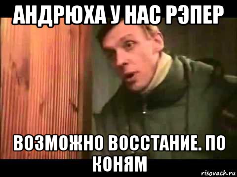 андрюха у нас рэпер возможно восстание. по коням, Мем Ларин по коням