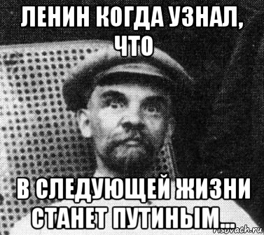 В следующей жизни. Конец презентации Мем Ленин. Ленин когда узнал что. Стал Лениным Мем. Наверно в следующей жизни когда я.