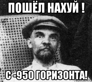 пошёл нахуй ! с -950 горизонта!, Мем   Ленин удивлен