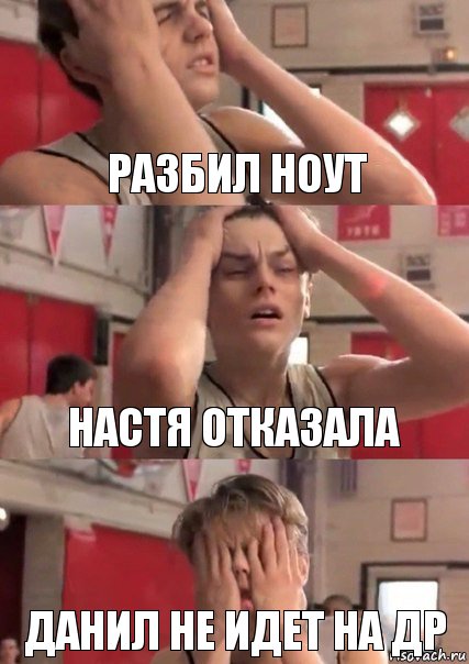 разбил ноут настя отказала данил не идет на др, Комикс   Маленький Лео в отчаянии