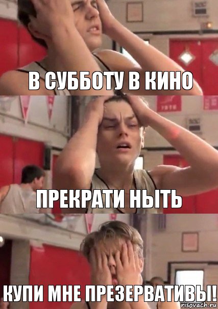 В субботу в кино Прекрати ныть Купи мне презервативы!, Комикс   Маленький Лео в отчаянии