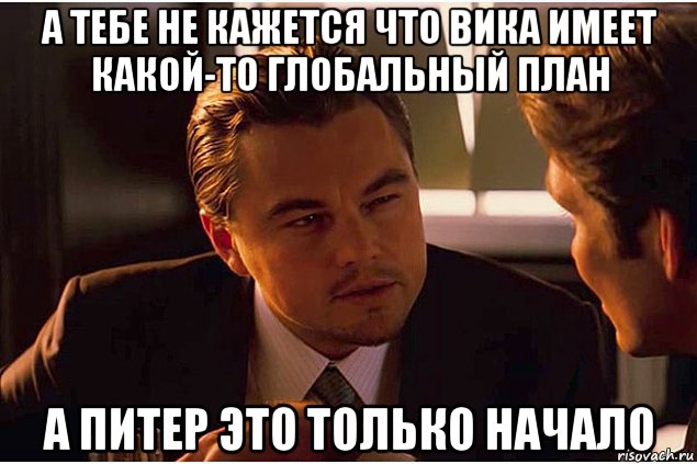 Сейчас начнется. Леонардо ди Каприо начало Мем. Ди Каприо начало Мем. Мемы с ди Каприо. Мемы с ди Каприо начало.