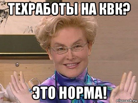 техработы на квк? это норма!, Мем Елена Малышева