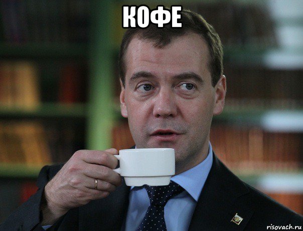 кофе , Мем Медведев спок бро