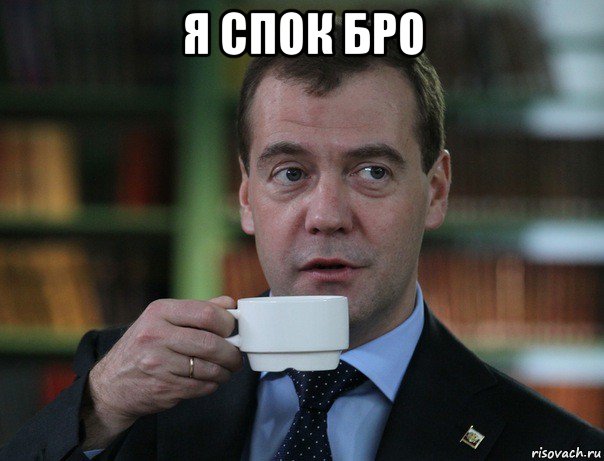 я спок бро , Мем Медведев спок бро