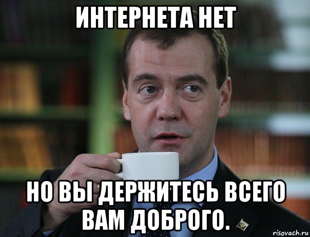 интернета нет но вы держитесь всего вам доброго., Мем Медведев спок бро
