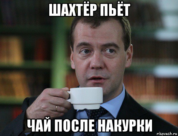 шахтёр пьёт чай после накурки, Мем Медведев спок бро