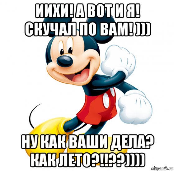 А вот и я. Ну как дела картинки. Ну как ваши дела?. Привет скучал по мне. Привет я соскучилась.