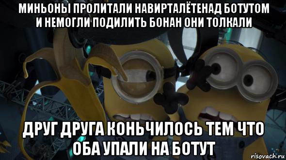 миньоны пролитали навирталётенад ботутом и немогли подилить бонан они толкали друг друга коньчилось тем что оба упали на ботут, Мем   Миньоны и банан