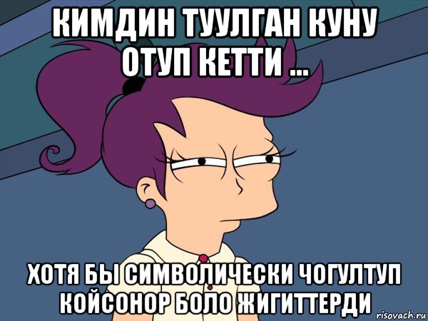 кимдин туулган куну отуп кетти ... хотя бы символически чогултуп койсонор боло жигиттерди, Мем Мне кажется или (с Лилой)