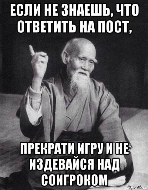 если не знаешь, что ответить на пост, прекрати игру и не издевайся над соигроком, Мем Монах-мудрец (сэнсей)